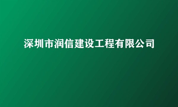 深圳市润信建设工程有限公司