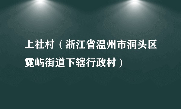 上社村（浙江省温州市洞头区霓屿街道下辖行政村）