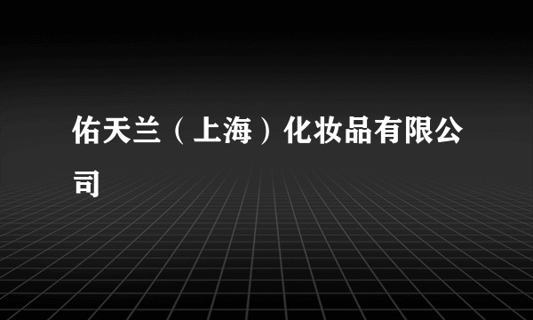 佑天兰（上海）化妆品有限公司