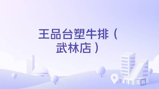 王品台塑牛排（武林店）
