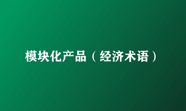 模块化产品(经济术语)
