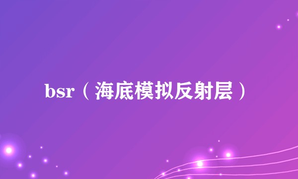 bsr（海底模拟反射层）