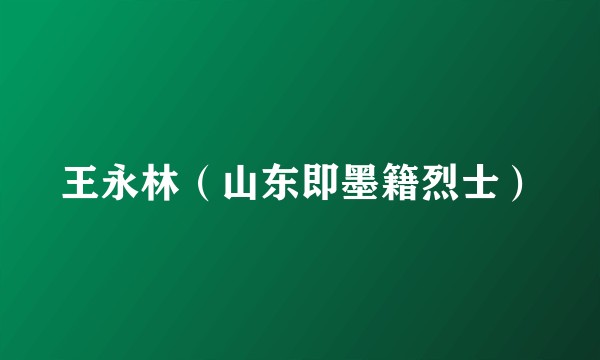 王永林（山东即墨籍烈士）