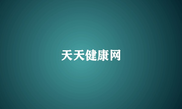 天天健康网