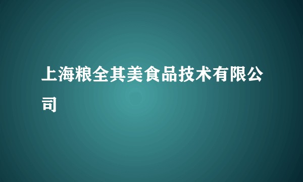 上海粮全其美食品技术有限公司