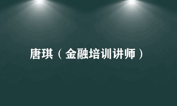 唐琪（金融培训讲师）