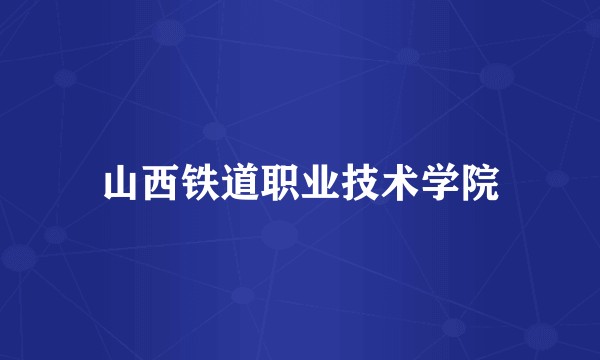 山西铁道职业技术学院
