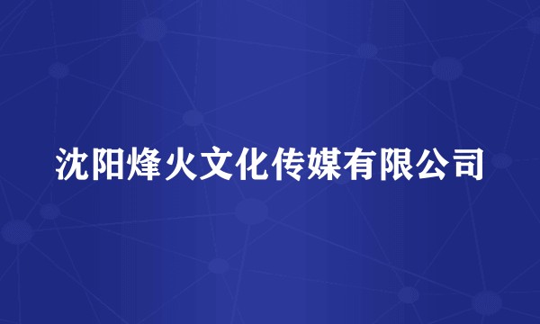 沈阳烽火文化传媒有限公司