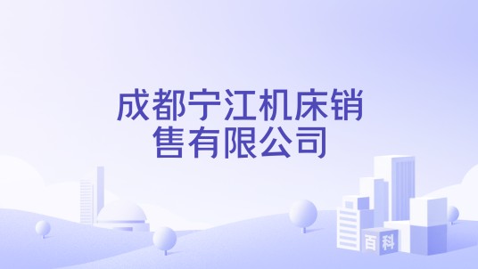 成都宁江机床销售有限公司