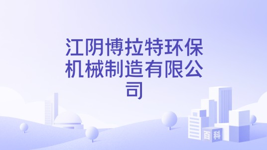 江阴博拉特环保机械制造有限公司