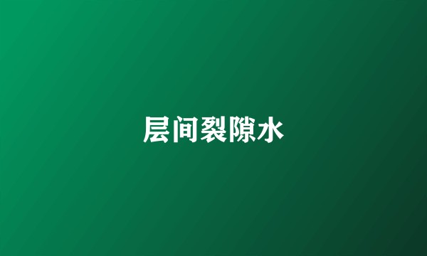 层间裂隙水
