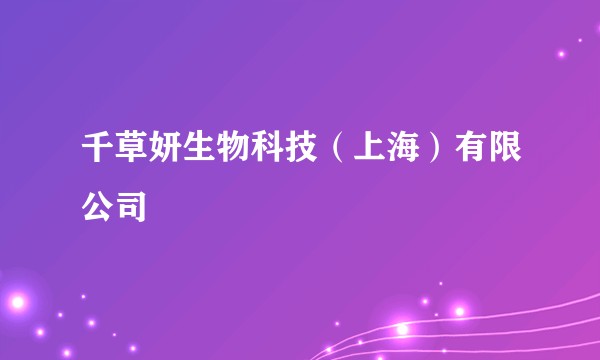 千草妍生物科技（上海）有限公司