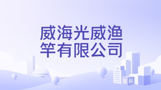 威海光威渔竿有限公司