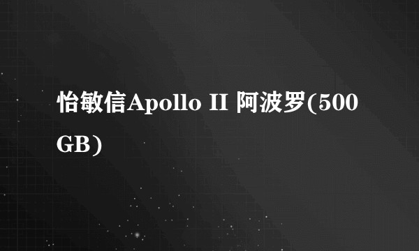 怡敏信Apollo II 阿波罗(500GB)