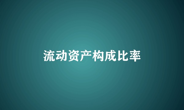 流动资产构成比率
