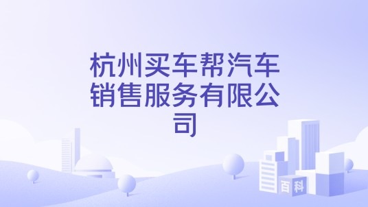 杭州买车帮汽车销售服务有限公司