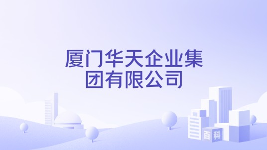 厦门华天企业集团有限公司