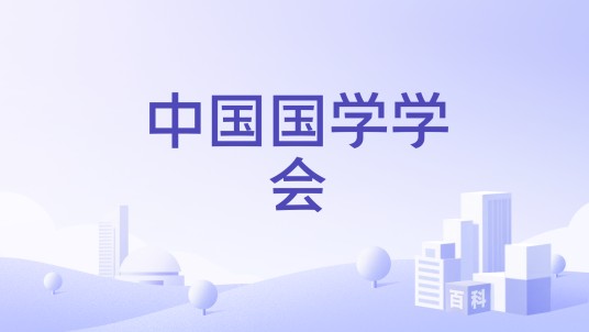 中国国学学会
