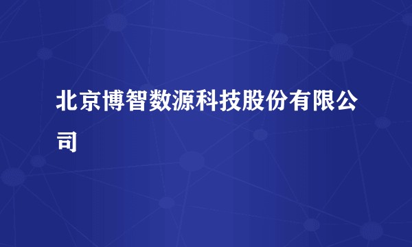 北京博智数源科技股份有限公司
