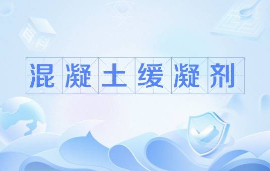 混凝土缓凝剂