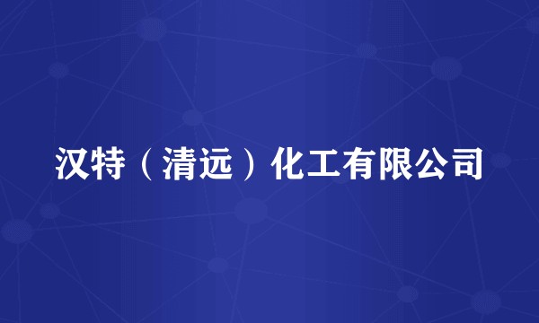 汉特（清远）化工有限公司