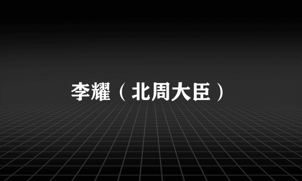 李耀（北周大臣）