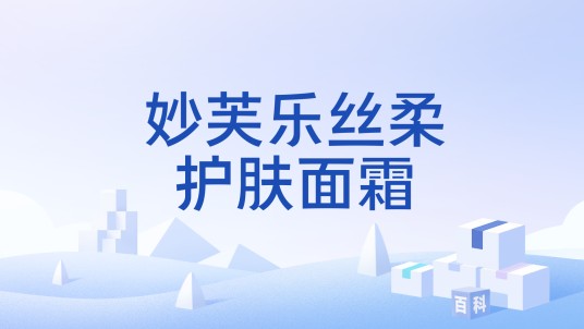 妙芙乐丝柔护肤面霜