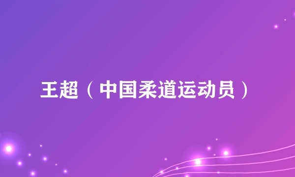 王超（中国柔道运动员）
