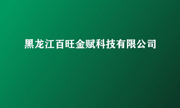 黑龙江百旺金赋科技有限公司