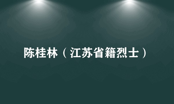 陈桂林（江苏省籍烈士）