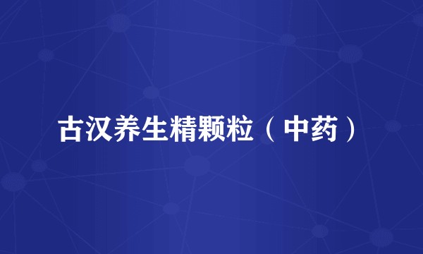 古汉养生精颗粒（中药）