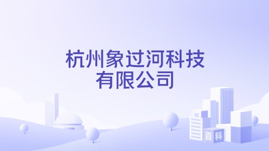 杭州象过河科技有限公司