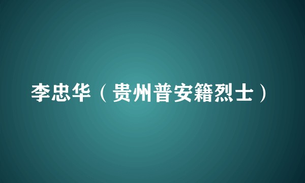 李忠华（贵州普安籍烈士）