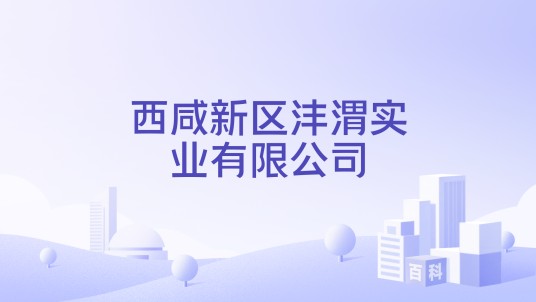 西咸新区沣渭实业有限公司