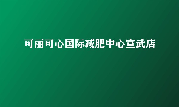 可丽可心国际减肥中心宣武店