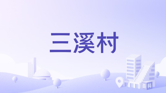 三溪村（湖南省怀化市沅陵县二酉苗族乡下辖行政村）