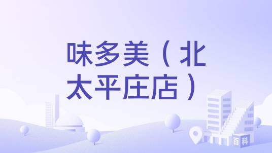 味多美（北太平庄店）