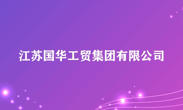 江苏国华工贸集团有限公司