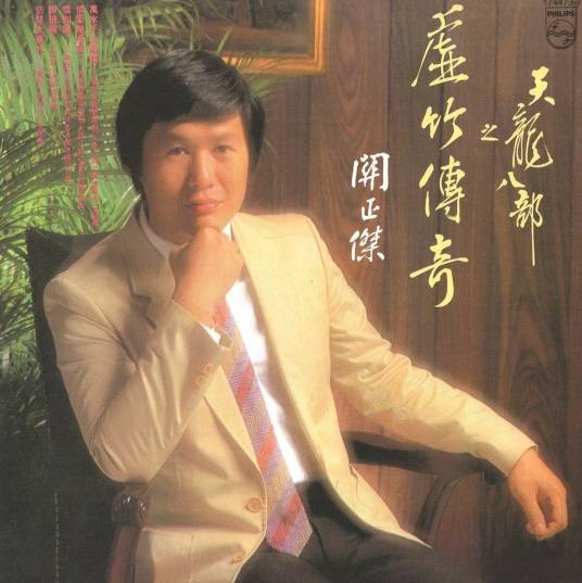 恨绵绵（1982年关正杰演唱的歌曲）