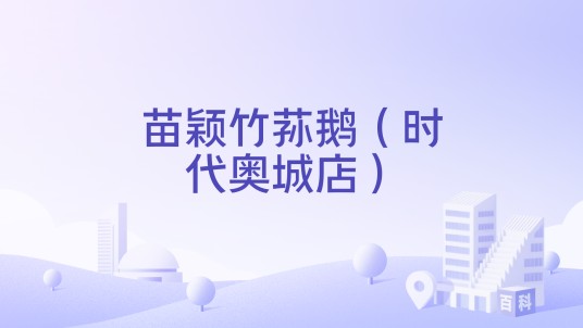 苗颖竹荪鹅(时代奥城店)
