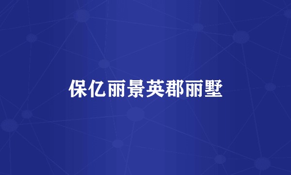 保亿丽景英郡丽墅