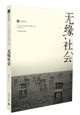 无缘社会(日本社学学词语)
