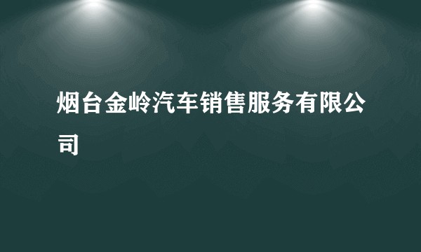 烟台金岭汽车销售服务有限公司