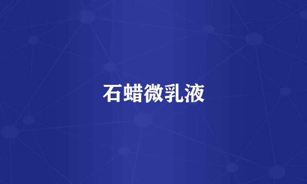 石蜡微乳液