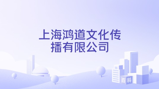 上海鸿道文化传播有限公司