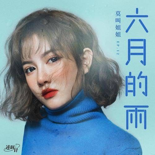 六月的雨（莫叫姐姐2021年演唱的歌曲）