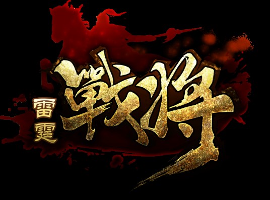 雷霆战将（游戏）