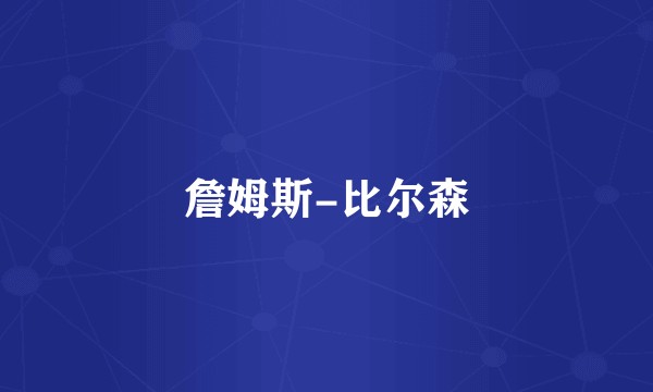 詹姆斯-比尔森