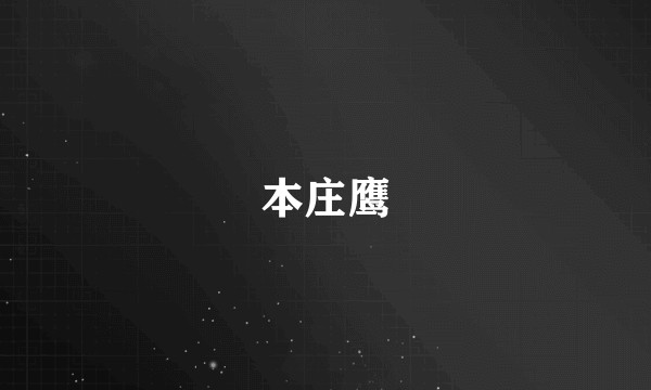 本庄鹰