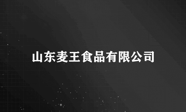 山东麦王食品有限公司
